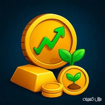 سرمایه‌گذاری در طلا و سکه در ایران: بهترین زمان و روش‌ها